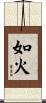 如火 Scroll