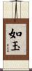 如玉 Scroll