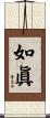 如眞 Scroll