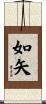 如矢 Scroll