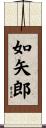 如矢郎 Scroll