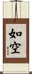 如空 Scroll