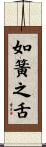 如簧之舌 Scroll