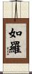 如羅 Scroll