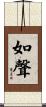 如聲 Scroll