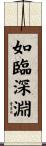 如臨深淵 Scroll