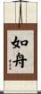 如舟 Scroll