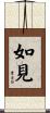 如見 Scroll