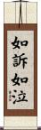 如訴如泣 Scroll