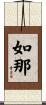 如那 Scroll