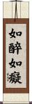 如醉如癡 Scroll