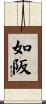 如阪 Scroll