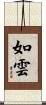 如雲 Scroll
