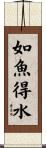 如魚得水 Scroll