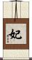 妃 Scroll