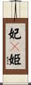妃々姫 Scroll
