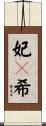妃々希 Scroll