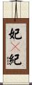 妃々紀 Scroll