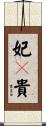 妃々貴 Scroll