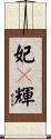 妃々輝 Scroll