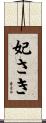 妃さき Scroll