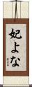 妃よな Scroll