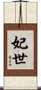 妃世 Scroll