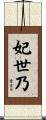 妃世乃 Scroll