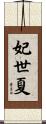 妃世夏 Scroll