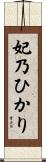 妃乃ひかり Scroll