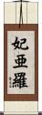 妃亜羅 Scroll