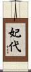 妃代 Scroll
