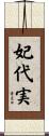 妃代実 Scroll