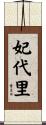 妃代里 Scroll