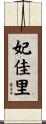 妃佳里 Scroll