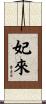 妃來 Scroll