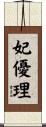 妃優理 Scroll