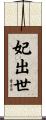 妃出世 Scroll