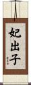 妃出子 Scroll