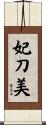 妃刀美 Scroll