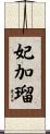 妃加瑠 Scroll