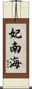 妃南海 Scroll
