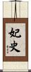 妃史 Scroll