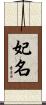 妃名 Scroll