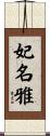 妃名雅 Scroll
