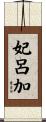 妃呂加 Scroll