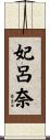 妃呂奈 Scroll