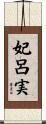 妃呂実 Scroll