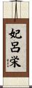 妃呂栄 Scroll