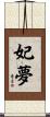 妃夢 Scroll